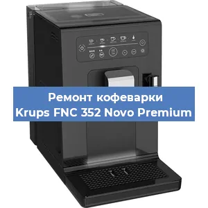 Ремонт клапана на кофемашине Krups FNC 352 Novo Premium в Москве
